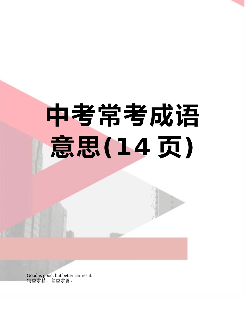 中考常考成语意思_第1页