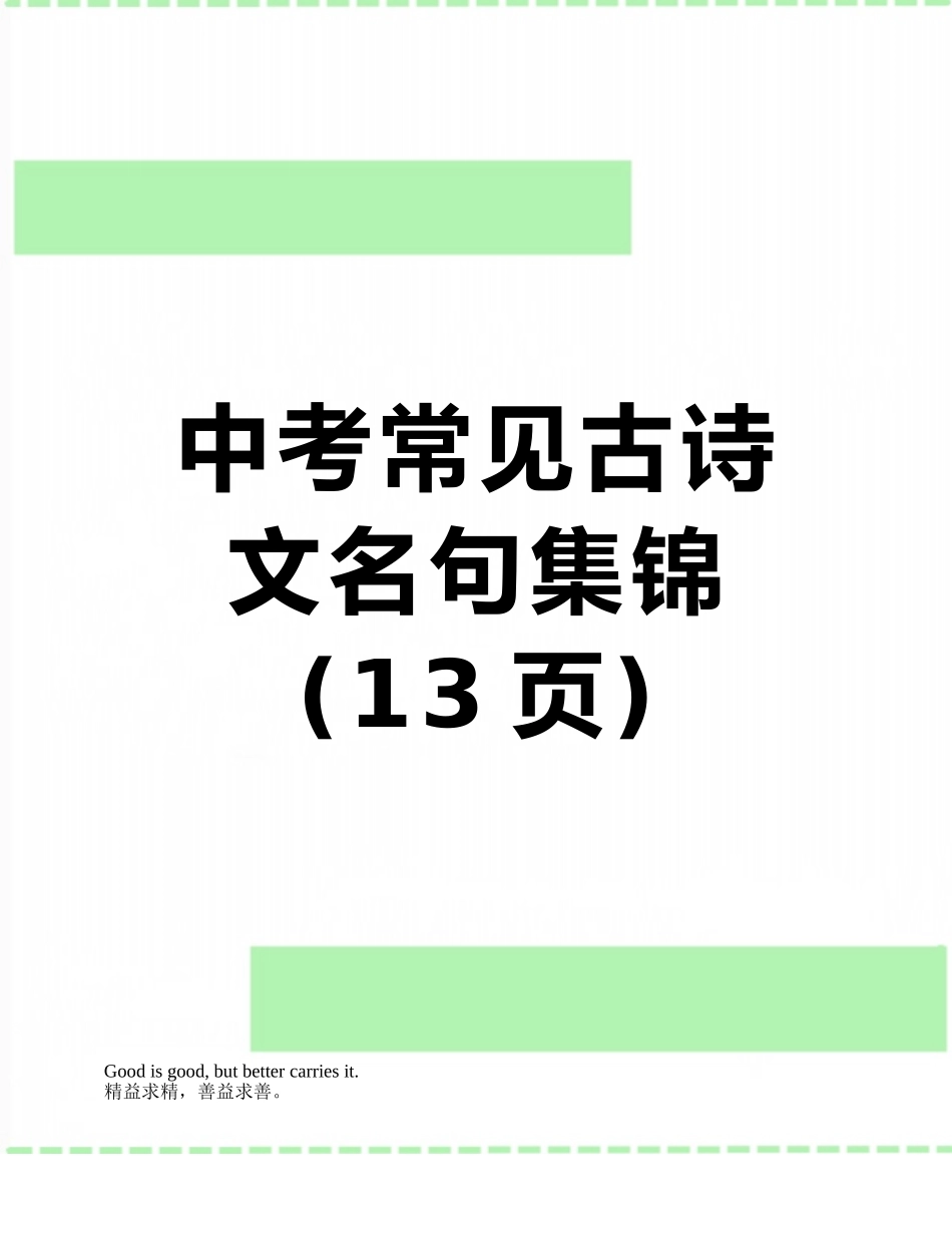 中考常见古诗文名句集锦_第1页