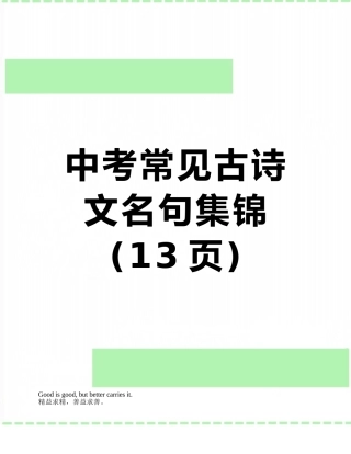 中考常见古诗文名句集锦