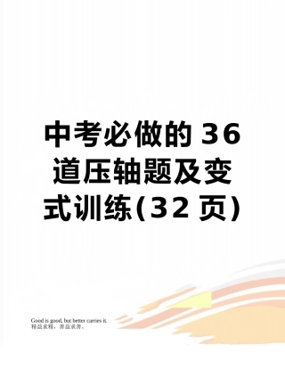 中考必做的36道压轴题及变式训练