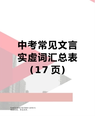 中考常见文言实虚词汇总表