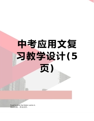 中考应用文复习教学设计