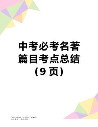中考必考名著篇目考点总结