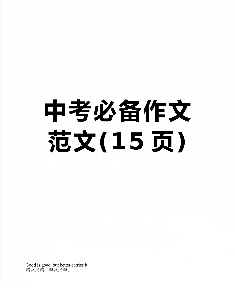 中考必备作文范文_第1页