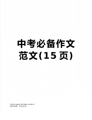 中考必备作文范文
