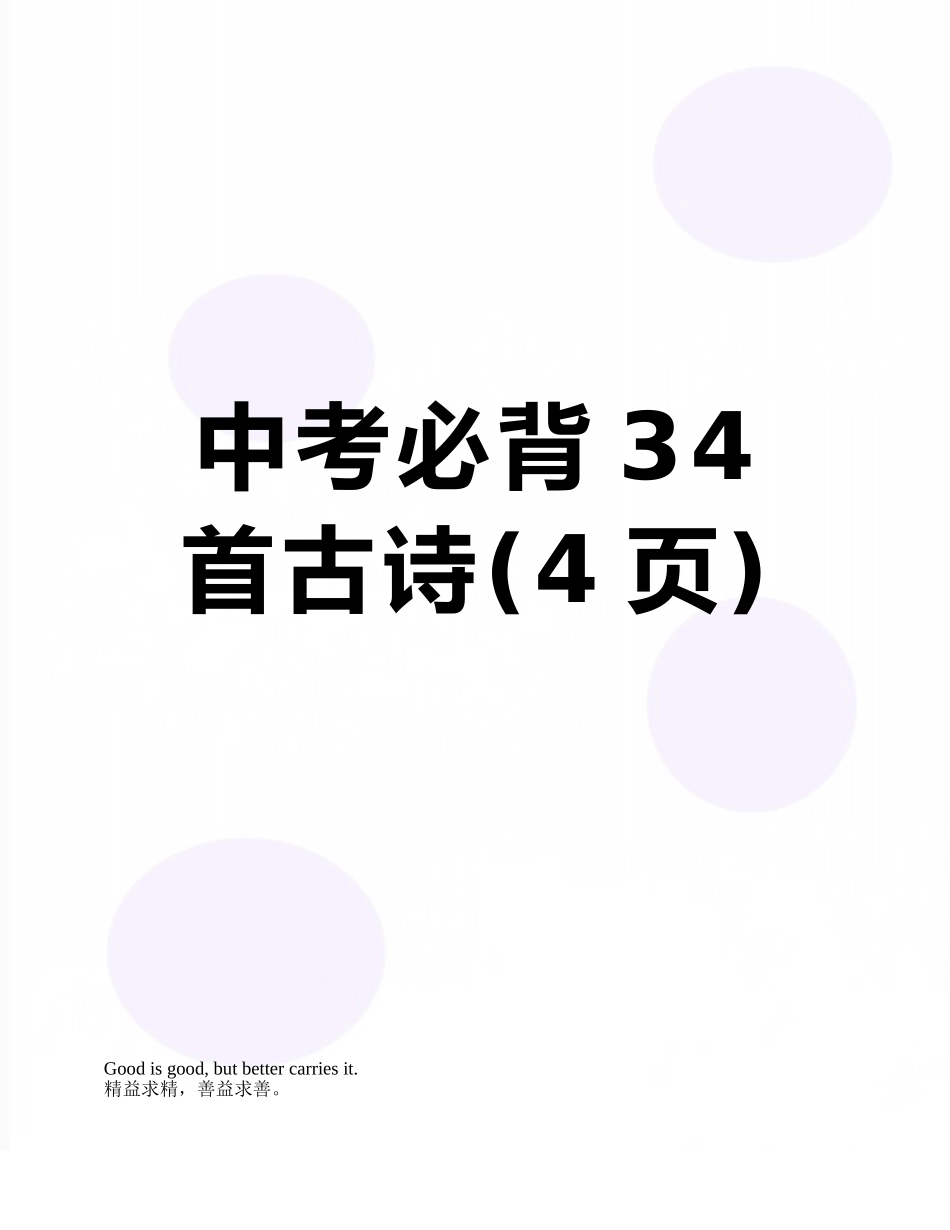 中考必背34首古诗_第1页