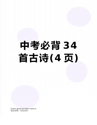 中考必背34首古诗