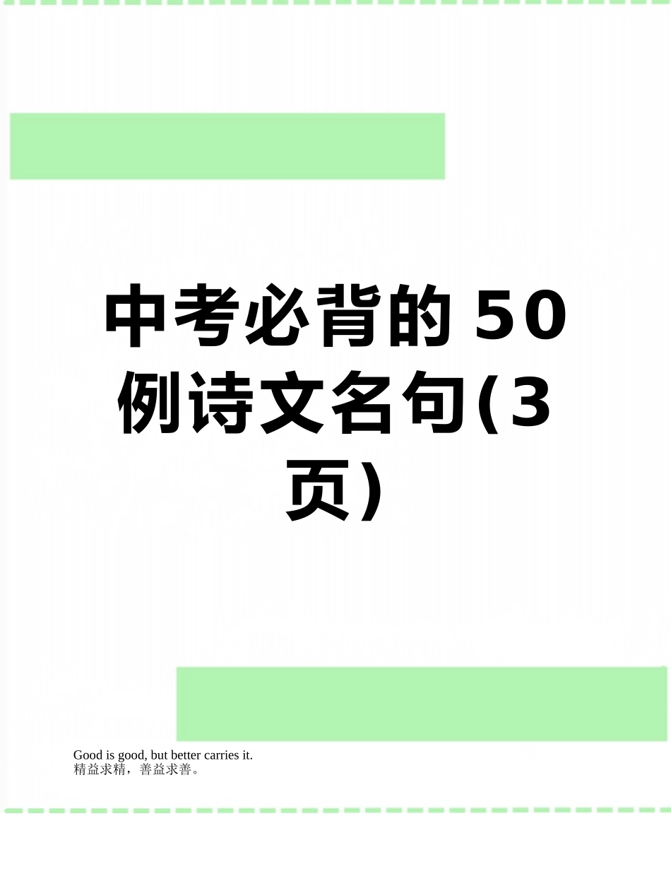 中考必背的50例诗文名句_第1页