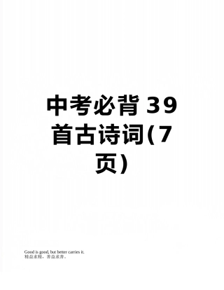 中考必背39首古诗词