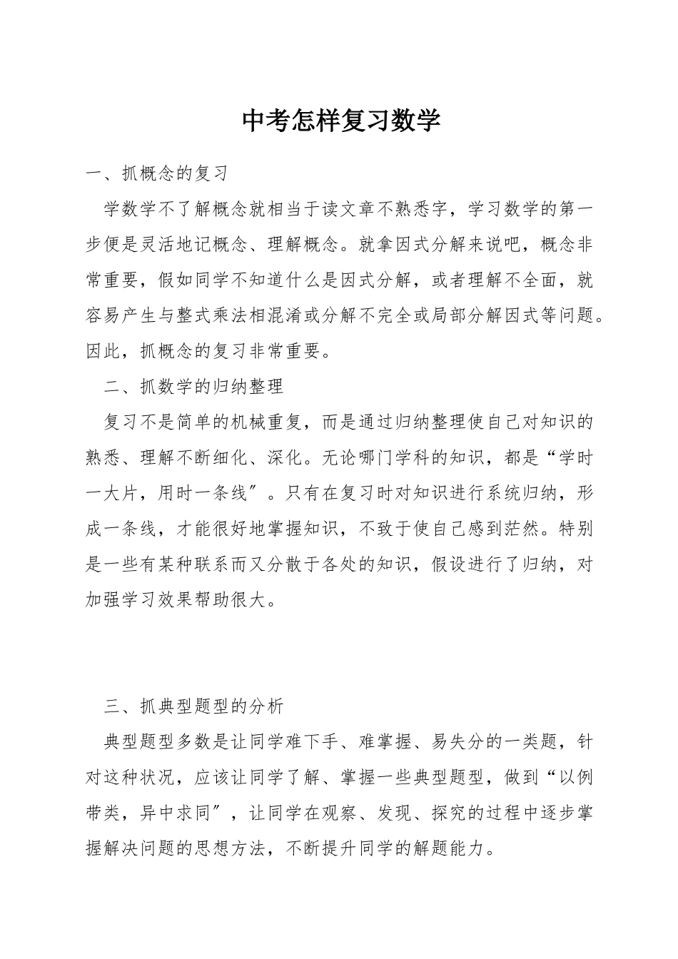 中考怎样复习数学_第1页