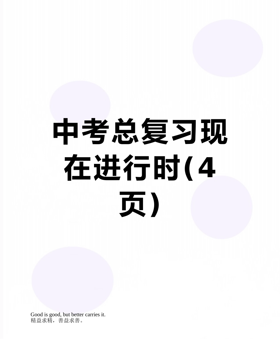 中考总复习现在进行时_第1页