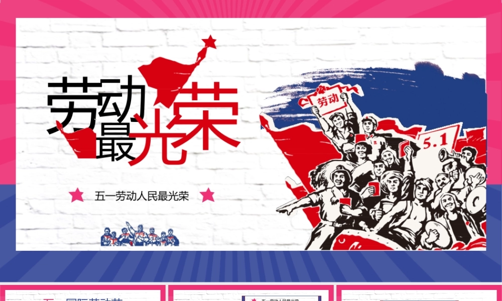 五一劳动人民最光荣