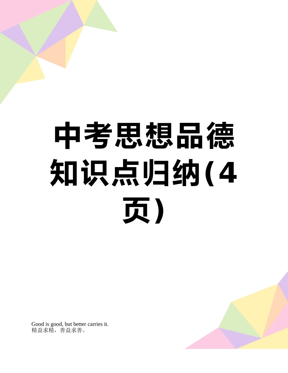 中考思想品德知识点归纳_第1页
