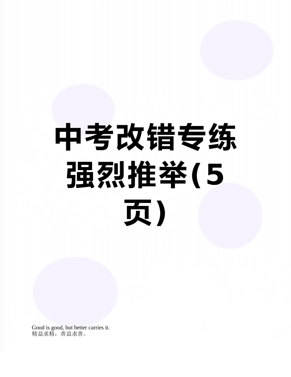 中考改错专练-强烈推荐_第1页