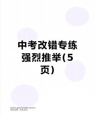 中考改错专练-强烈推荐