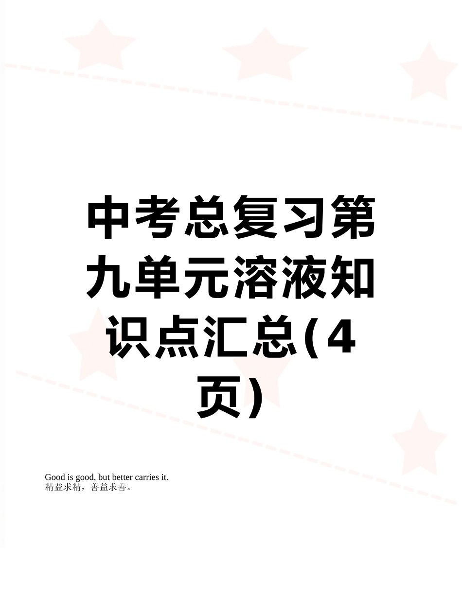 中考总复习第九单元溶液知识点汇总_第1页