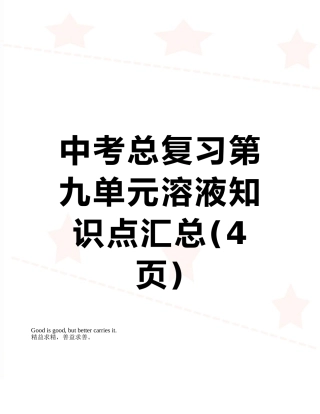 中考总复习第九单元溶液知识点汇总