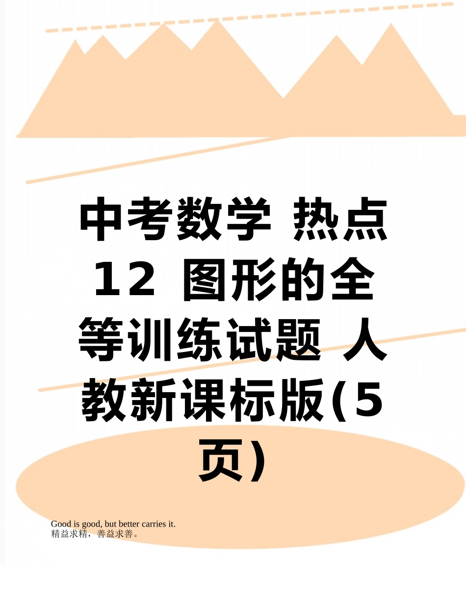 中考数学-热点12-图形的全等训练试题-人教新课标版_第1页