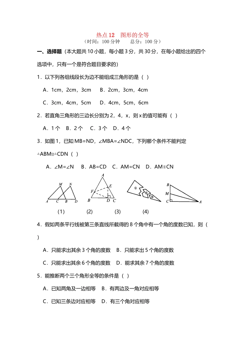 中考数学-热点12-图形的全等训练试题-人教新课标版_第2页