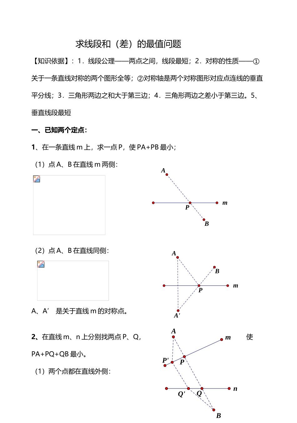 中考数学之-线段和的最值问题_第2页