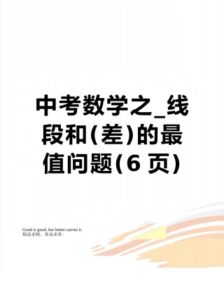 中考数学之-线段和的最值问题