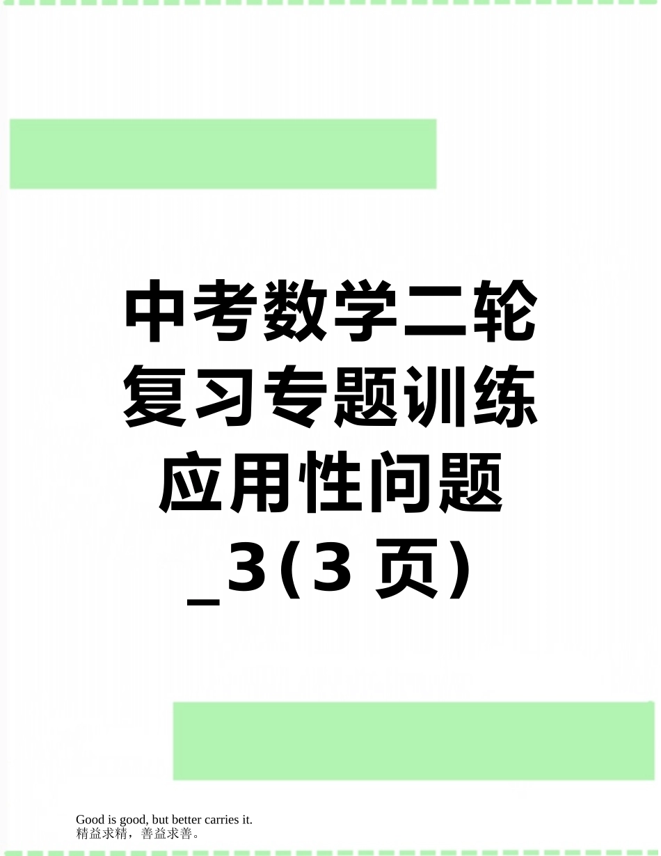 中考数学二轮复习专题训练应用性问题-3_第1页