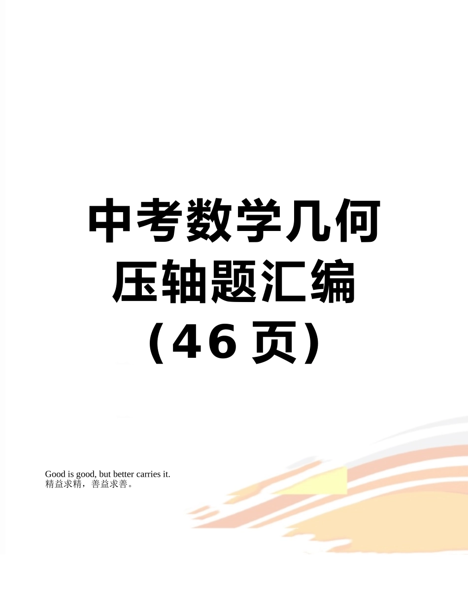 中考数学几何压轴题汇编_第1页