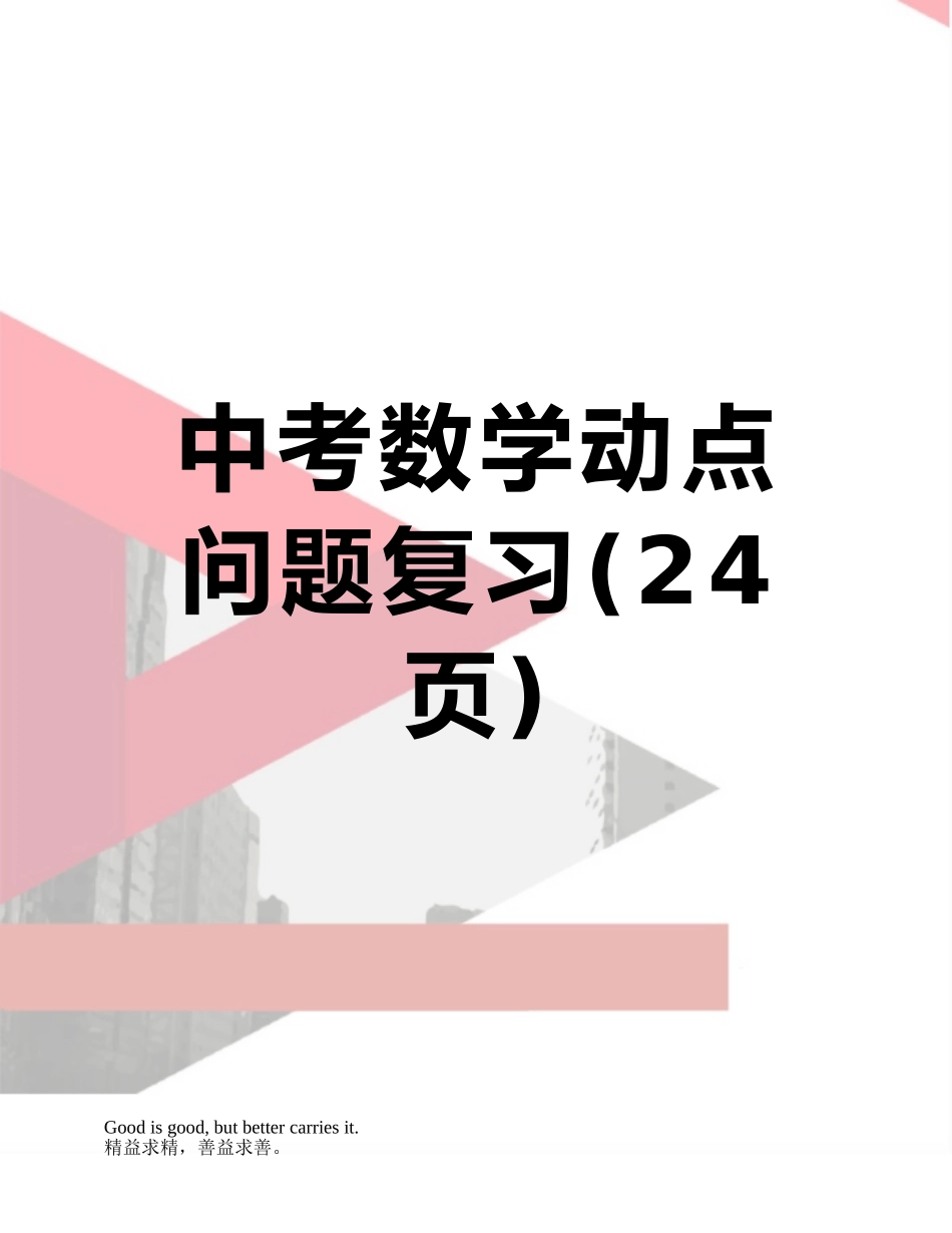 中考数学动点问题复习_第1页