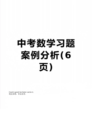 中考数学习题案例分析