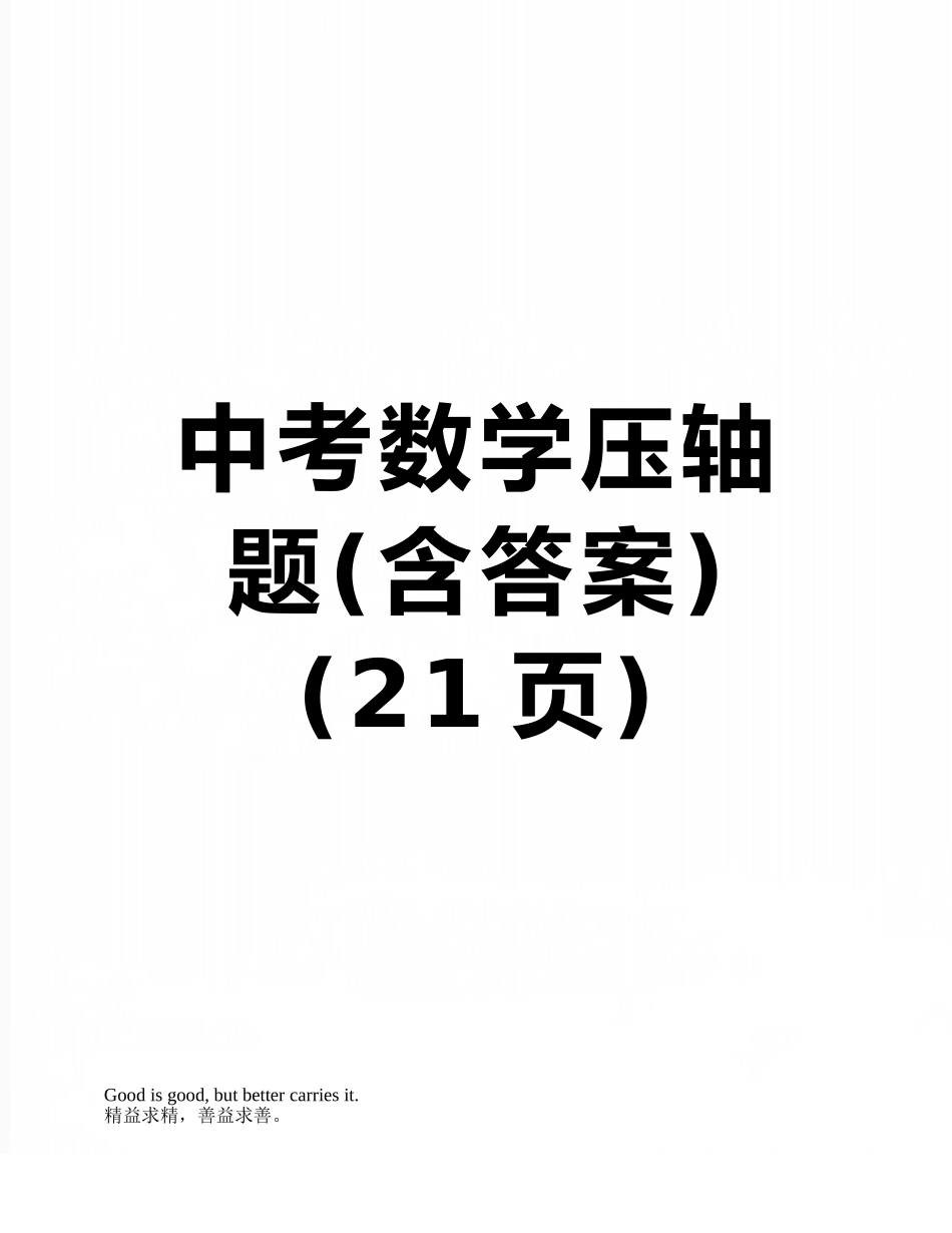 中考数学压轴题_第1页