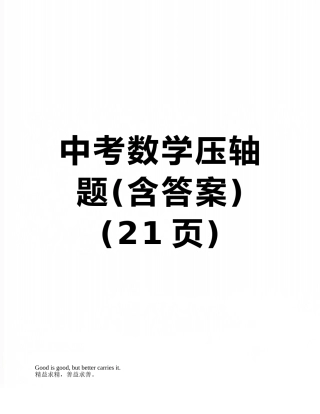中考数学压轴题