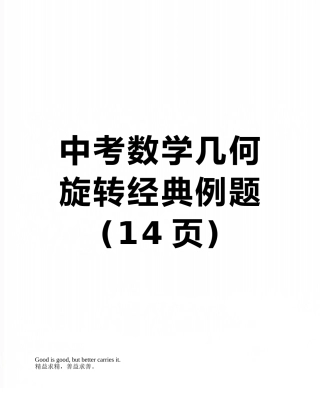 中考数学几何旋转经典例题