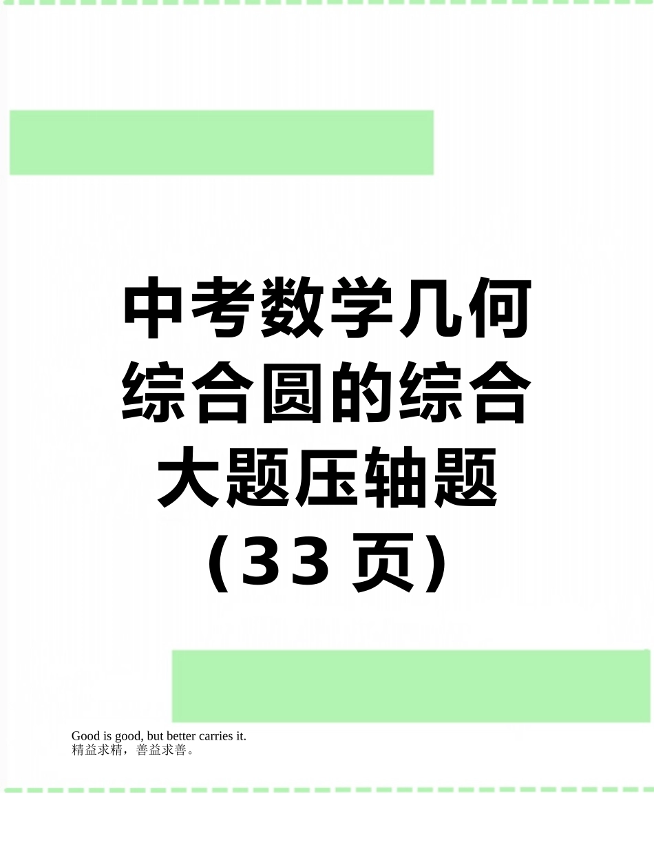 中考数学几何综合圆的综合大题压轴题_第1页
