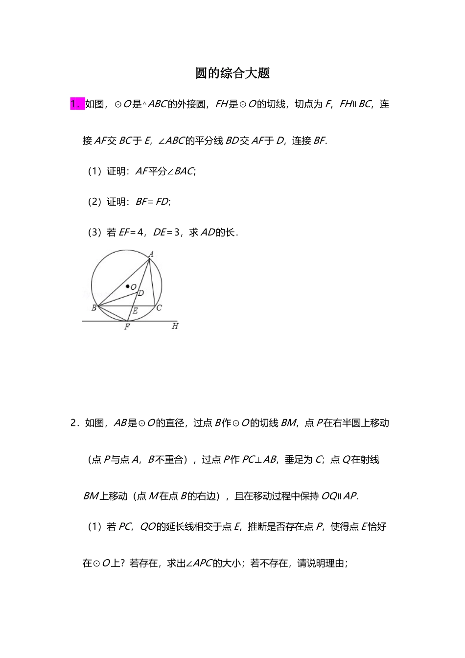 中考数学几何综合圆的综合大题压轴题_第2页
