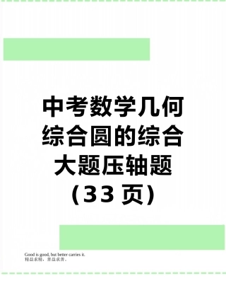 中考数学几何综合圆的综合大题压轴题