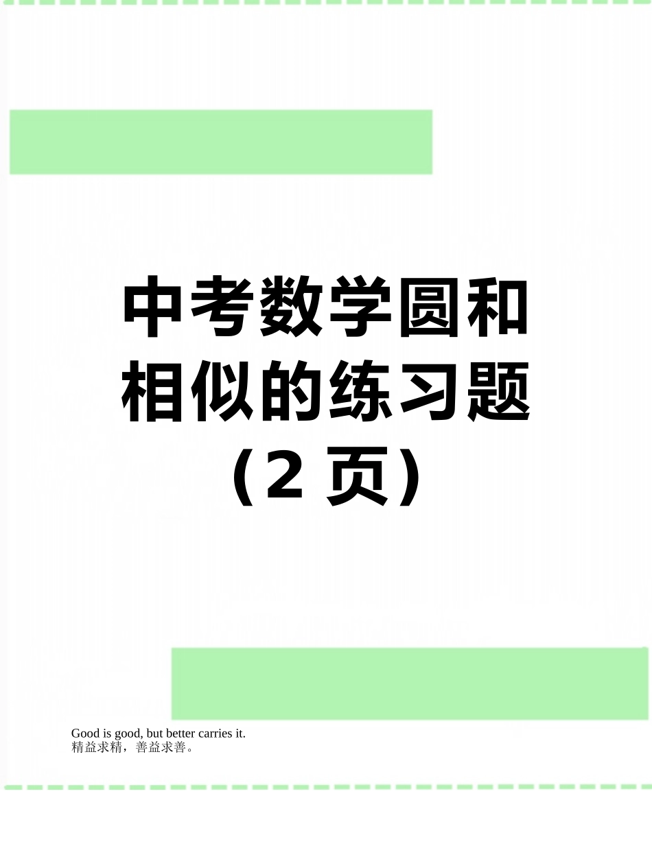 中考数学圆和相似的练习题_第1页