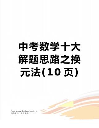 中考数学十大解题思路之换元法