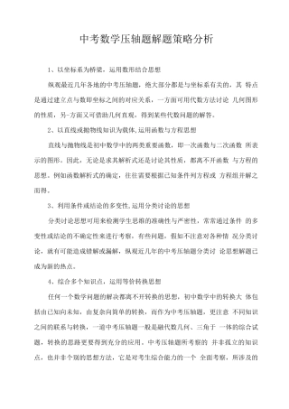 中考数学压轴题解题策略分析