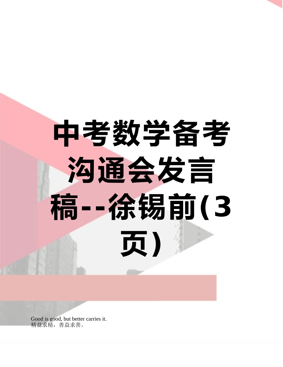 中考数学备考交流会发言稿--徐锡前_第1页