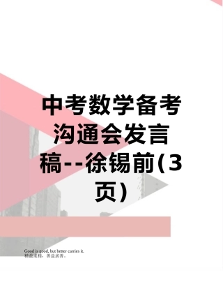 中考数学备考交流会发言稿--徐锡前