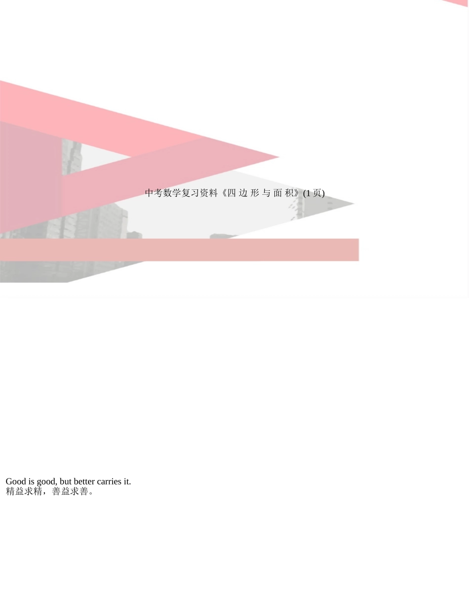 中考数学复习资料《四-边-形-与-面-积》_第1页