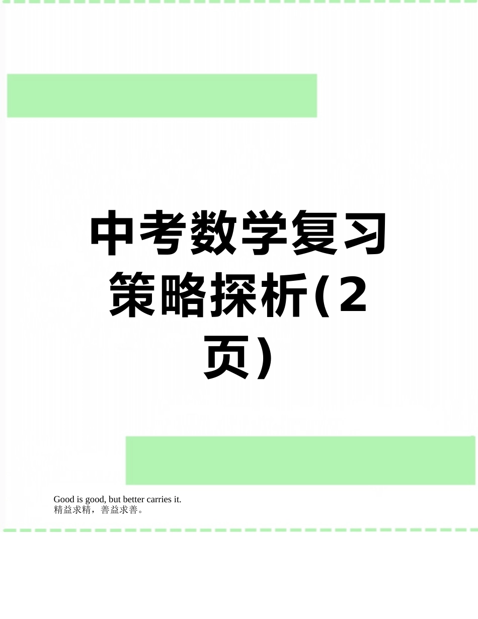 中考数学复习策略探析_第1页
