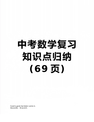 中考数学复习知识点归纳