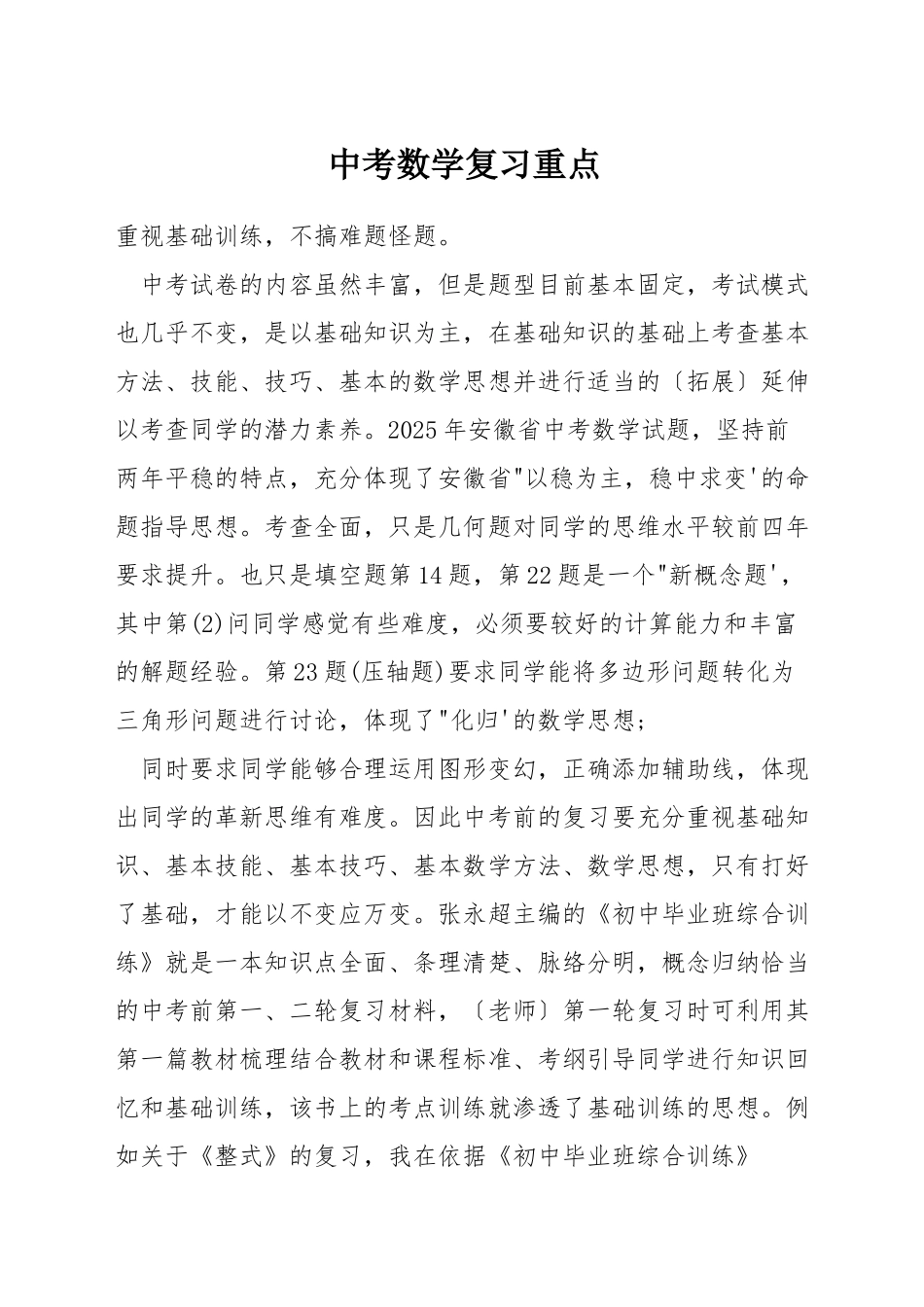 中考数学复习重点_第1页