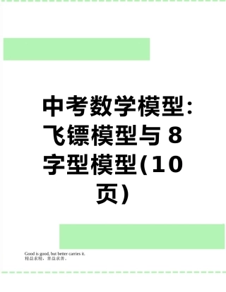 中考数学模型：飞镖模型与8字型模型