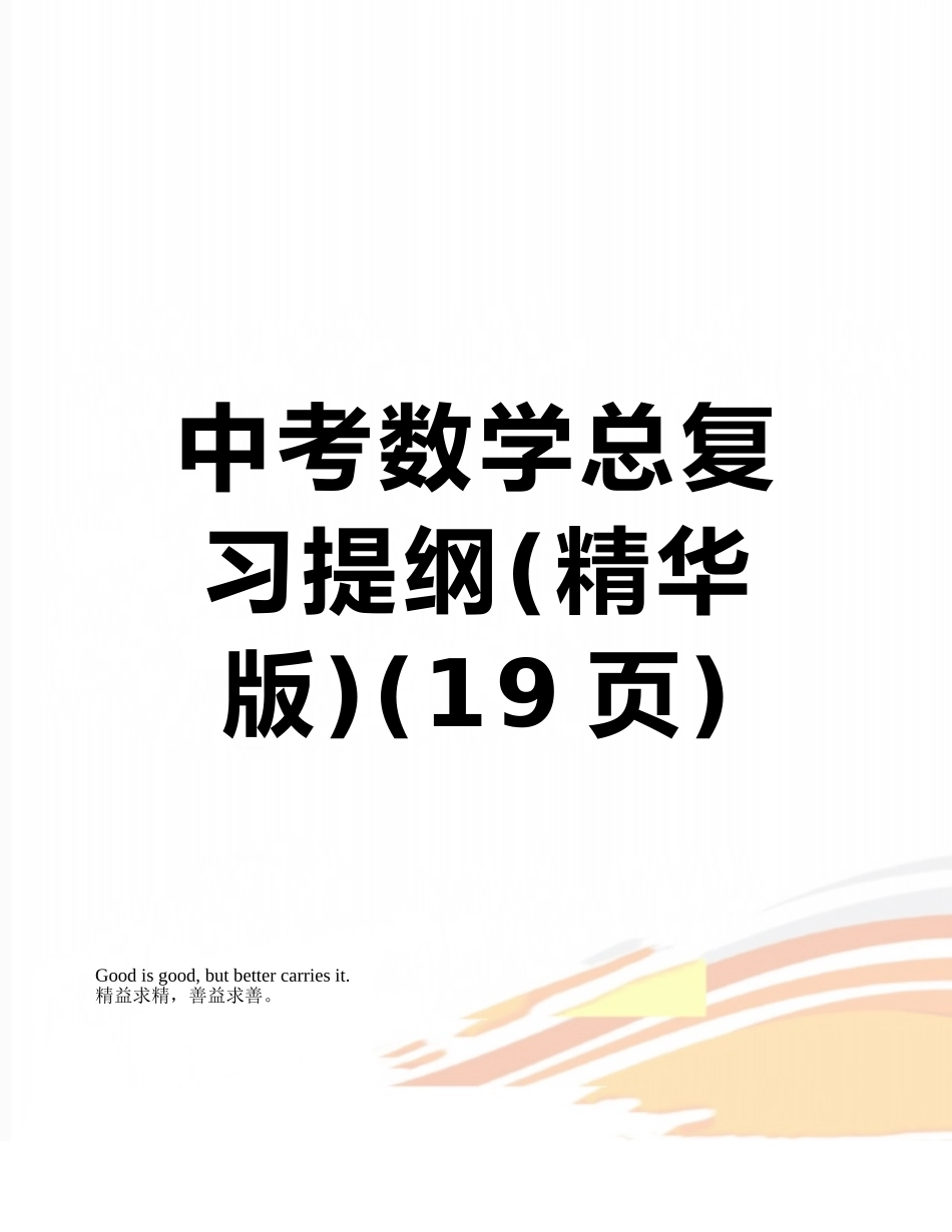 中考数学总复习提纲_第1页