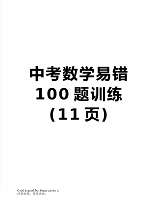 中考数学易错100题训练