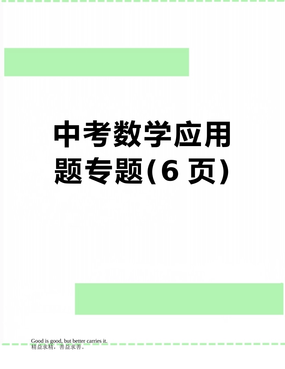 中考数学应用题专题_第1页