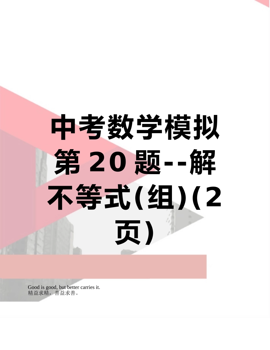 中考数学模拟第20题--解不等式_第1页