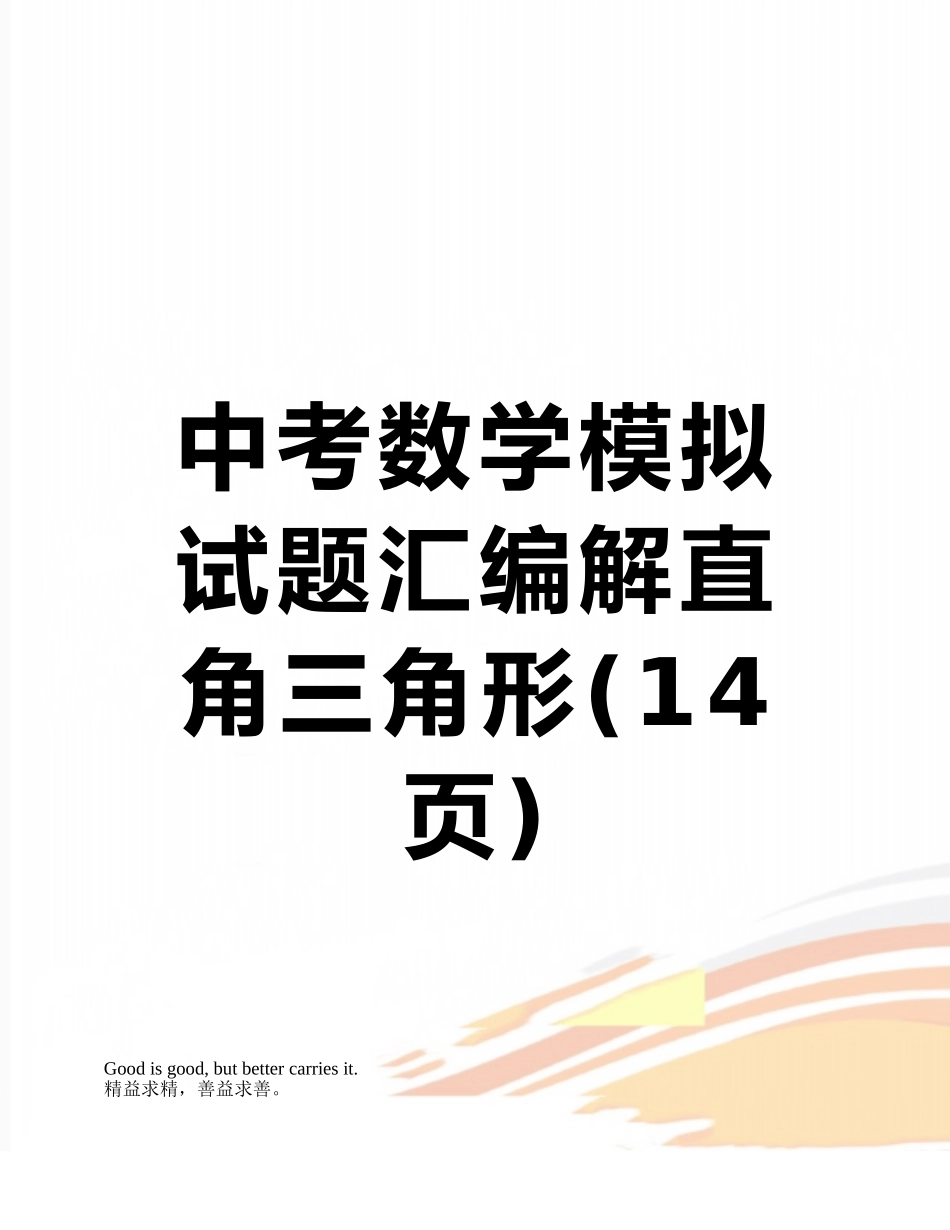 中考数学模拟试题汇编解直角三角形_第1页